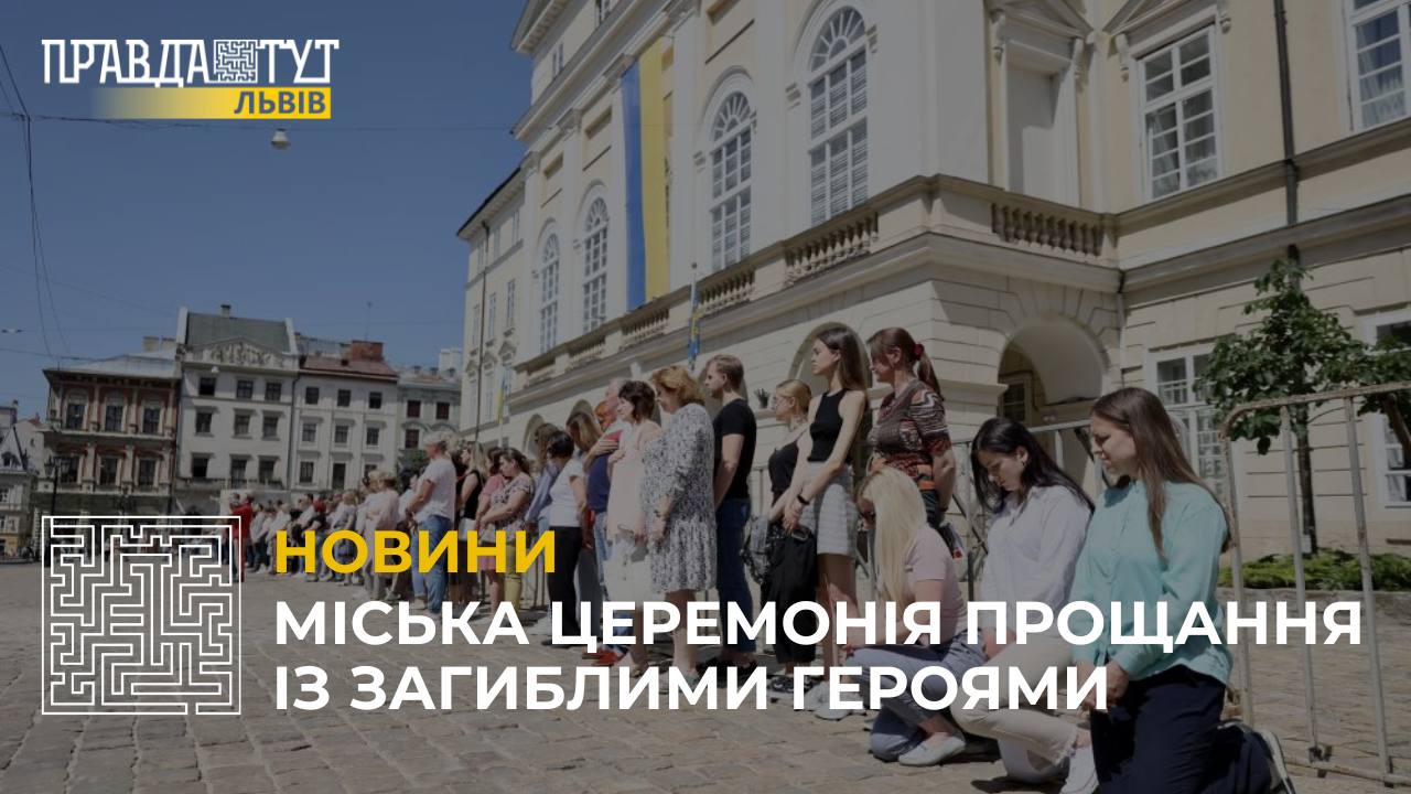 Віддати шану воїнам: у Львові започаткували міську церемонію прощання із загиблими Героями (відео)