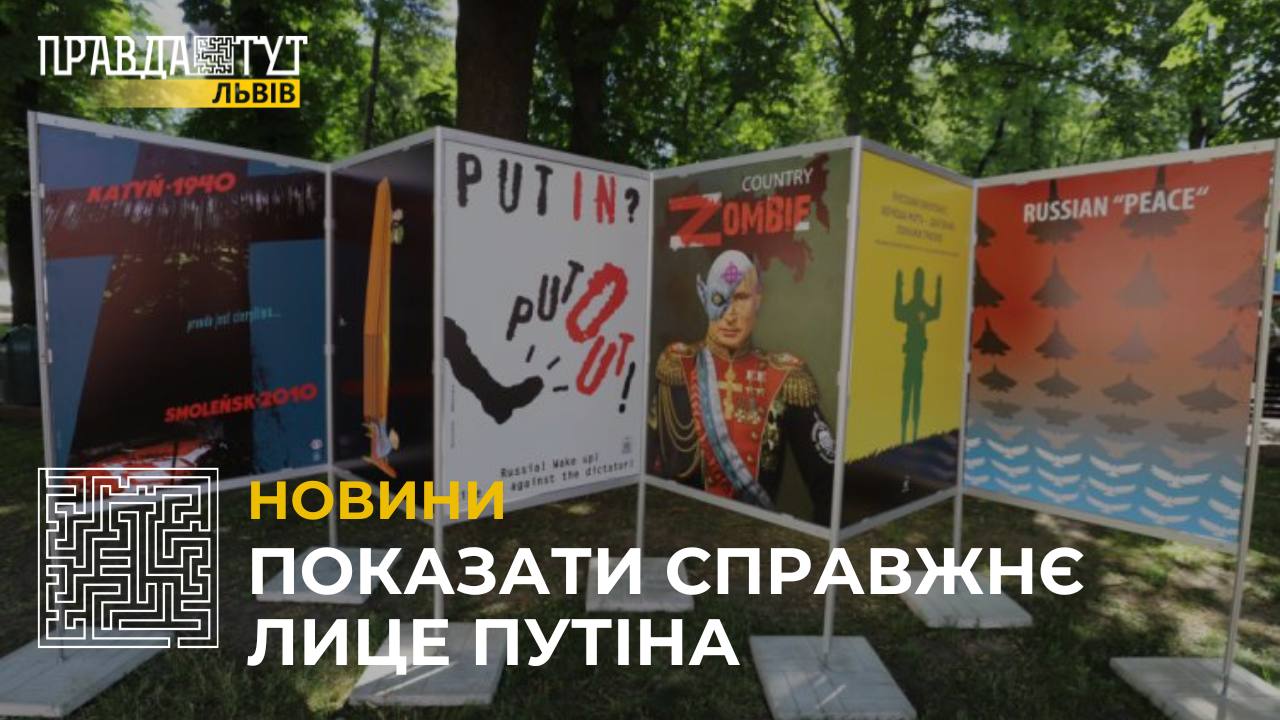 Показати справжнє лице путіна: у Львові відкрили виставку плакатів (відео)