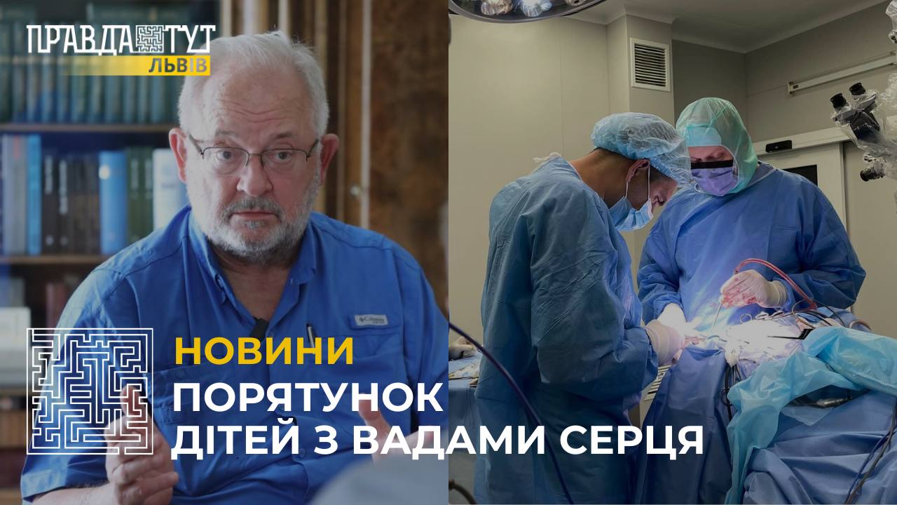 У Львові спільно з кардіохірургом із США Вільямом Новіком прооперували 5 дітей з хворобами серця (відео)