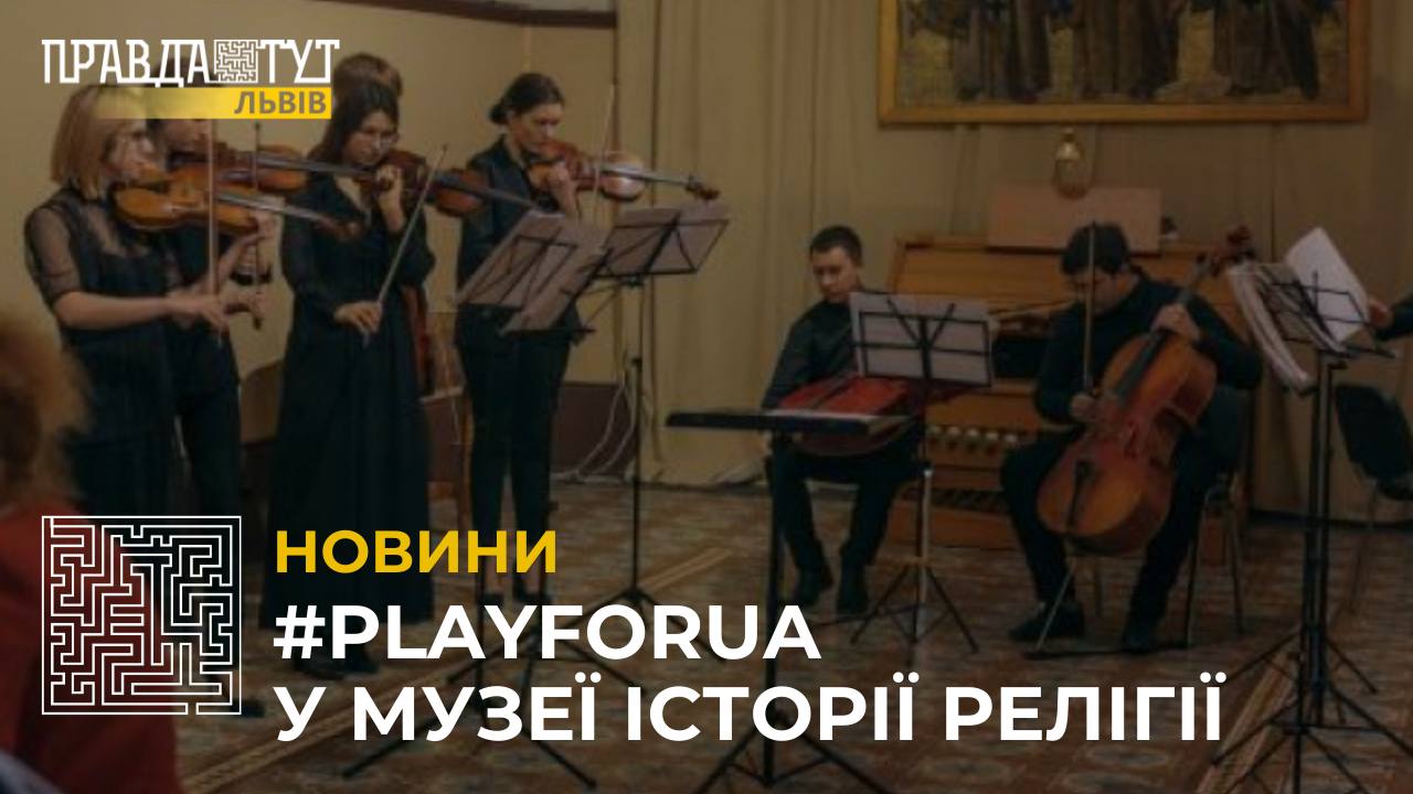 У Львові відбудеться благодійний концерт #PlayForUA (відео)