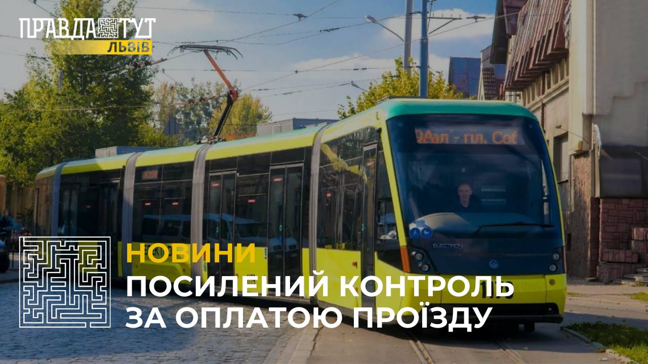 У Львові посилили контроль за оплатою проїзду в електротранспорті (відео)