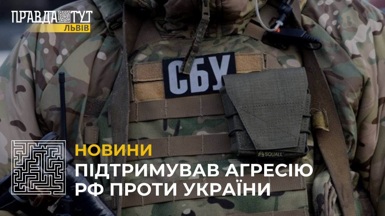Підтримував агресію рф проти України (відео)