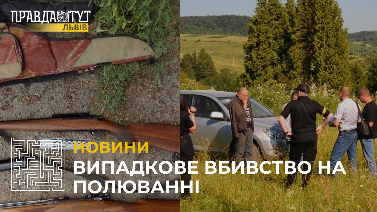 На Львівщині мисливець випадково застрелив чоловіка (відео)