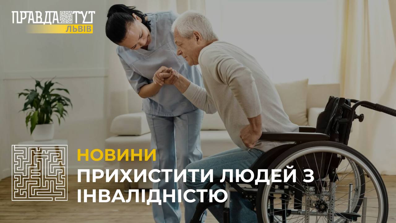 На Львівщині шукають волонтерів, які допоможуть доглядати за переселенцями з інвалідністю (відео)