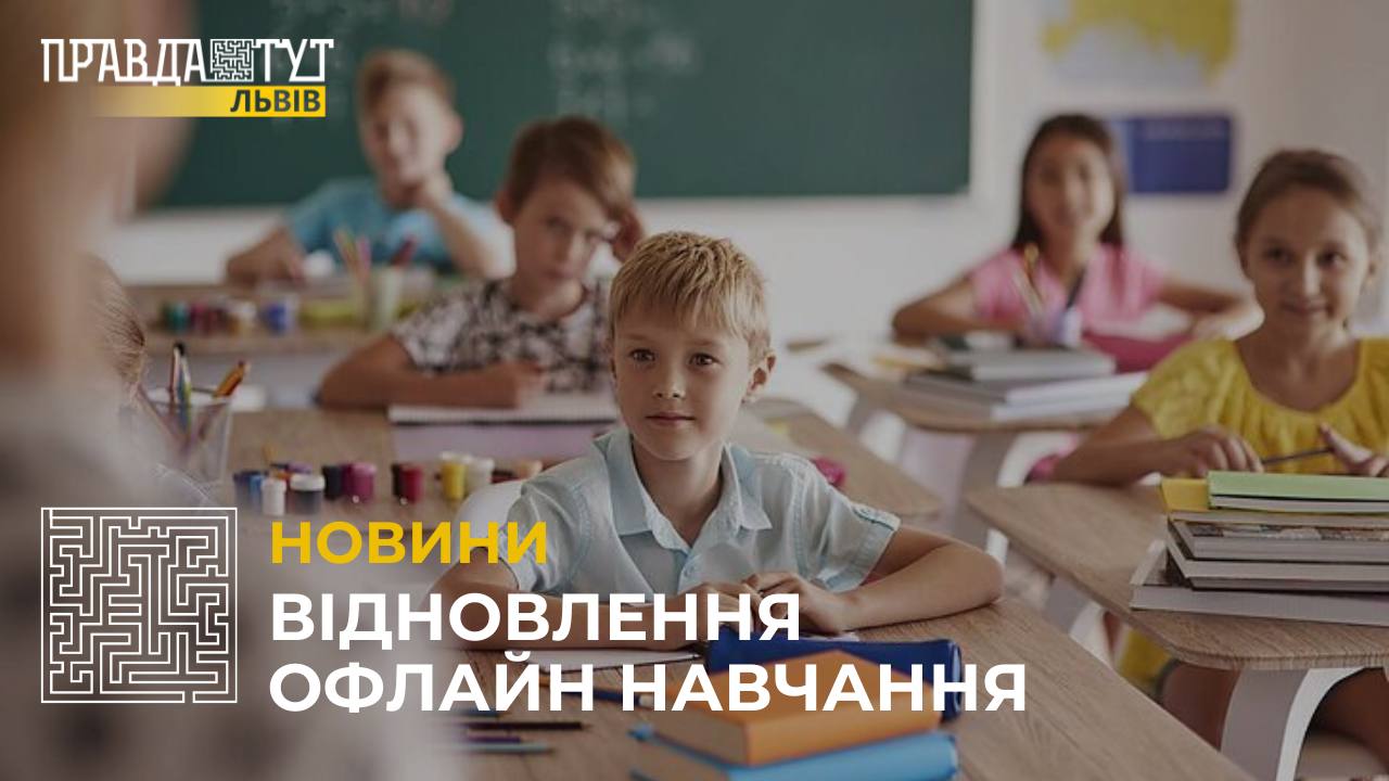 Школи повертаються до офлайн навчання з 1 вересня (відео)