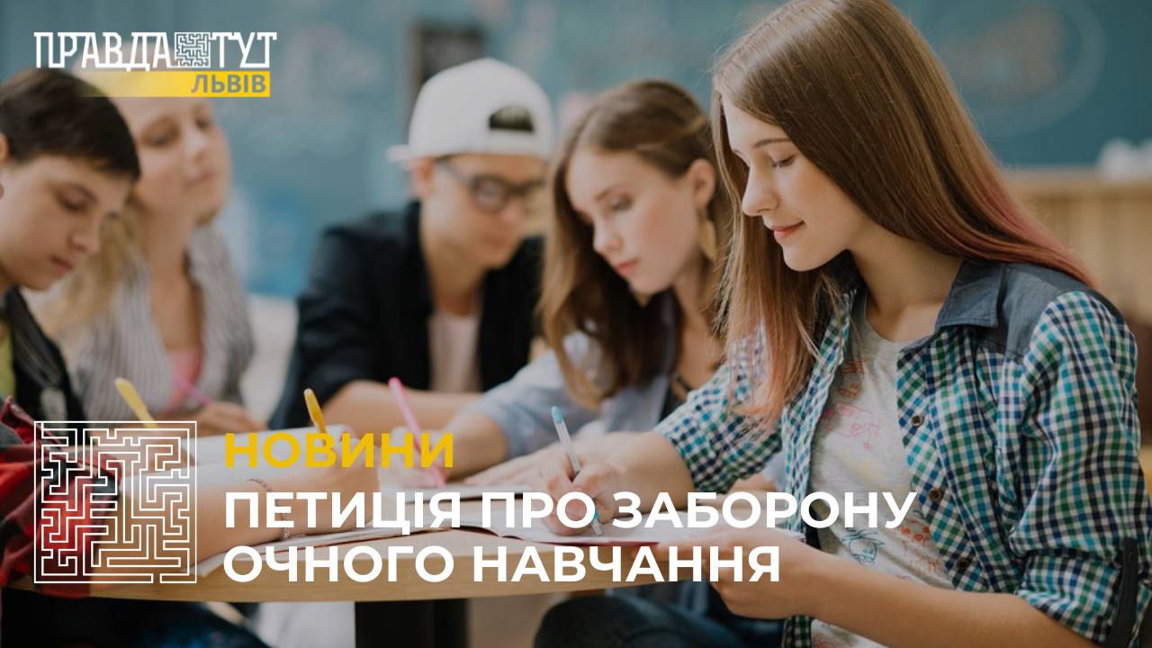 Петиція про заборону очного навчання набрала необхідну кількість підписантів: що буде далі (відео)