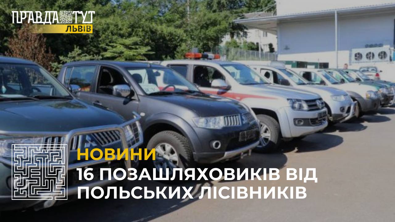 Польські лісівники передали 16 позашляховиків для українських захисників (відео)