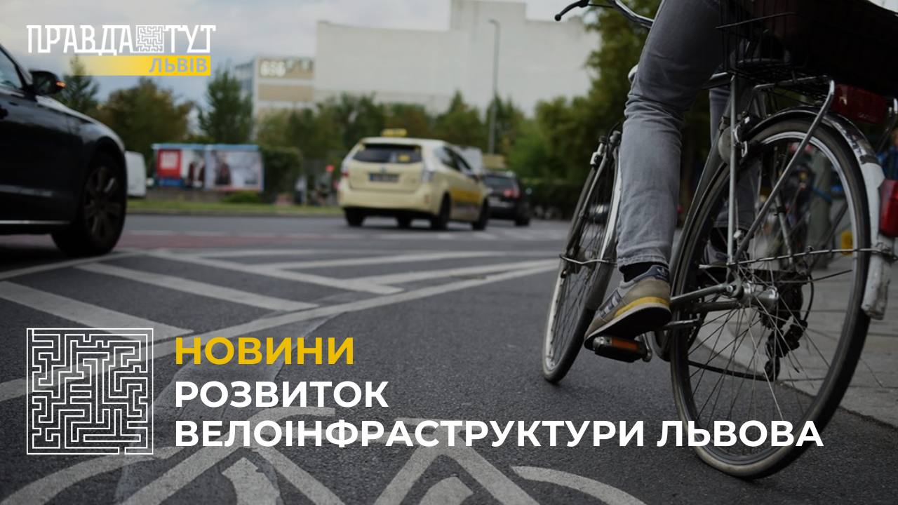 У Львові почали відновлювати роботи з облаштування велоінфраструктури (відео)