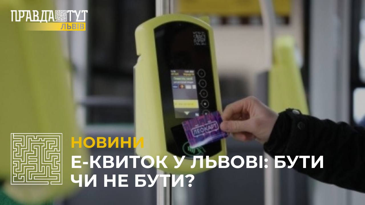 Е-квиток у Львові отримали вже близько 120 тис. пільговиків: коли повноцінно запрацює система?