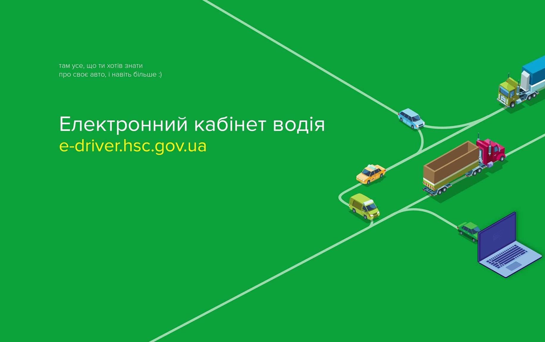 В електронному кабінеті водія відновлено частину онлайн-послуг