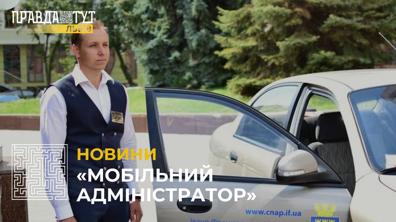 Для мешканців Львівської громади запрацював «Мобільний адміністратор» (відео)