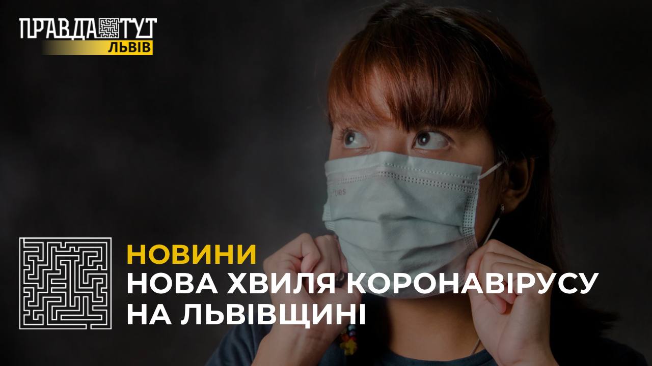 Нова хвиля коронавірусу на Львівщині: 134 пацієнти перебувають на стаціонарному лікуванні (відео)