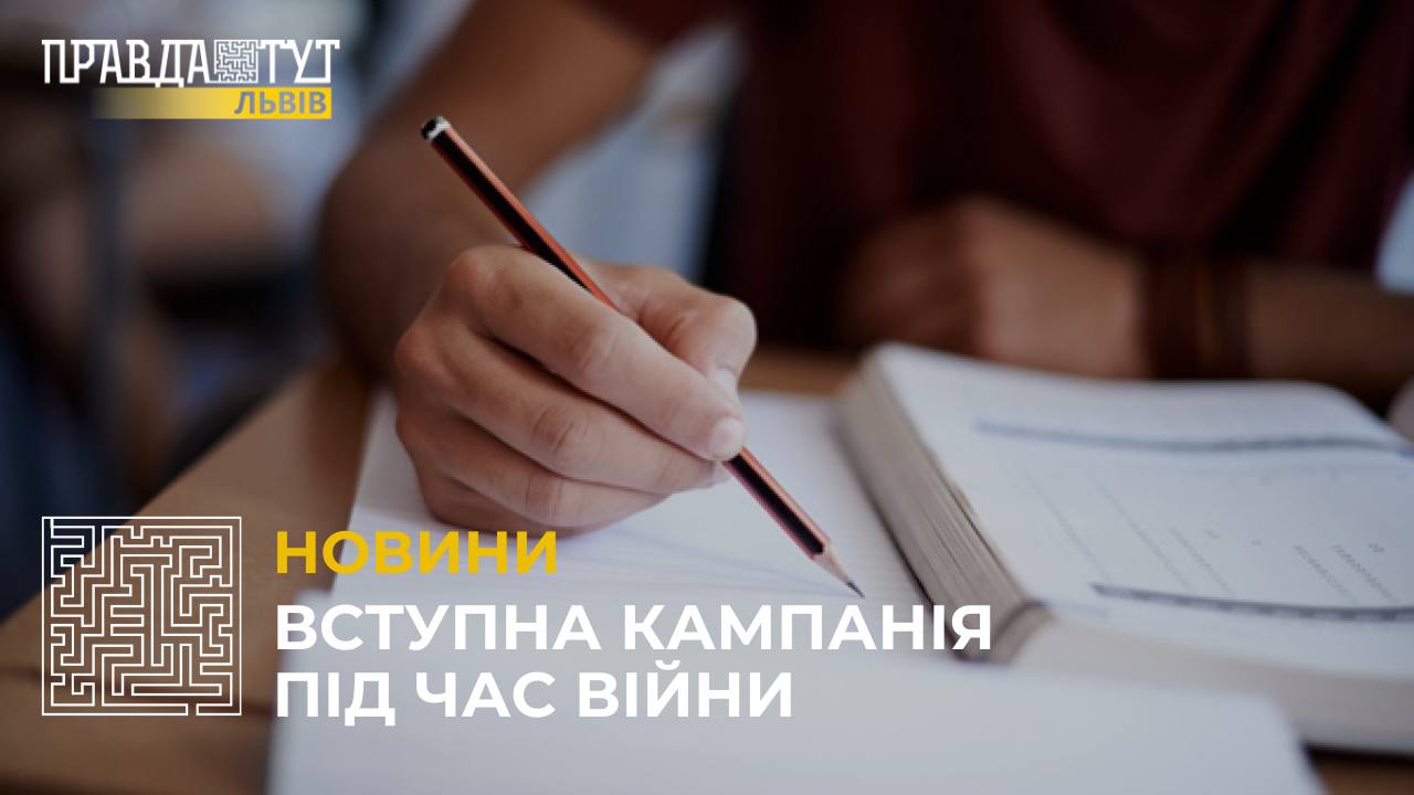 Як відбувається вступна кампанія під час війни та які результати НМТ? (відео)