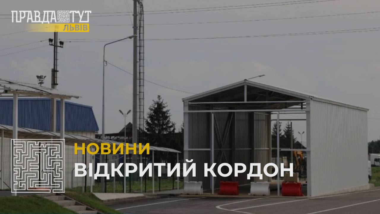 Пункт пропуску «Краківець – Корчова» повністю відкрили після оновлення (відео)