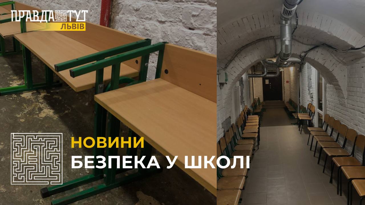 Львів готується до нового навчального року: як виглядає укриття у одній з шкіл міста? (відео)