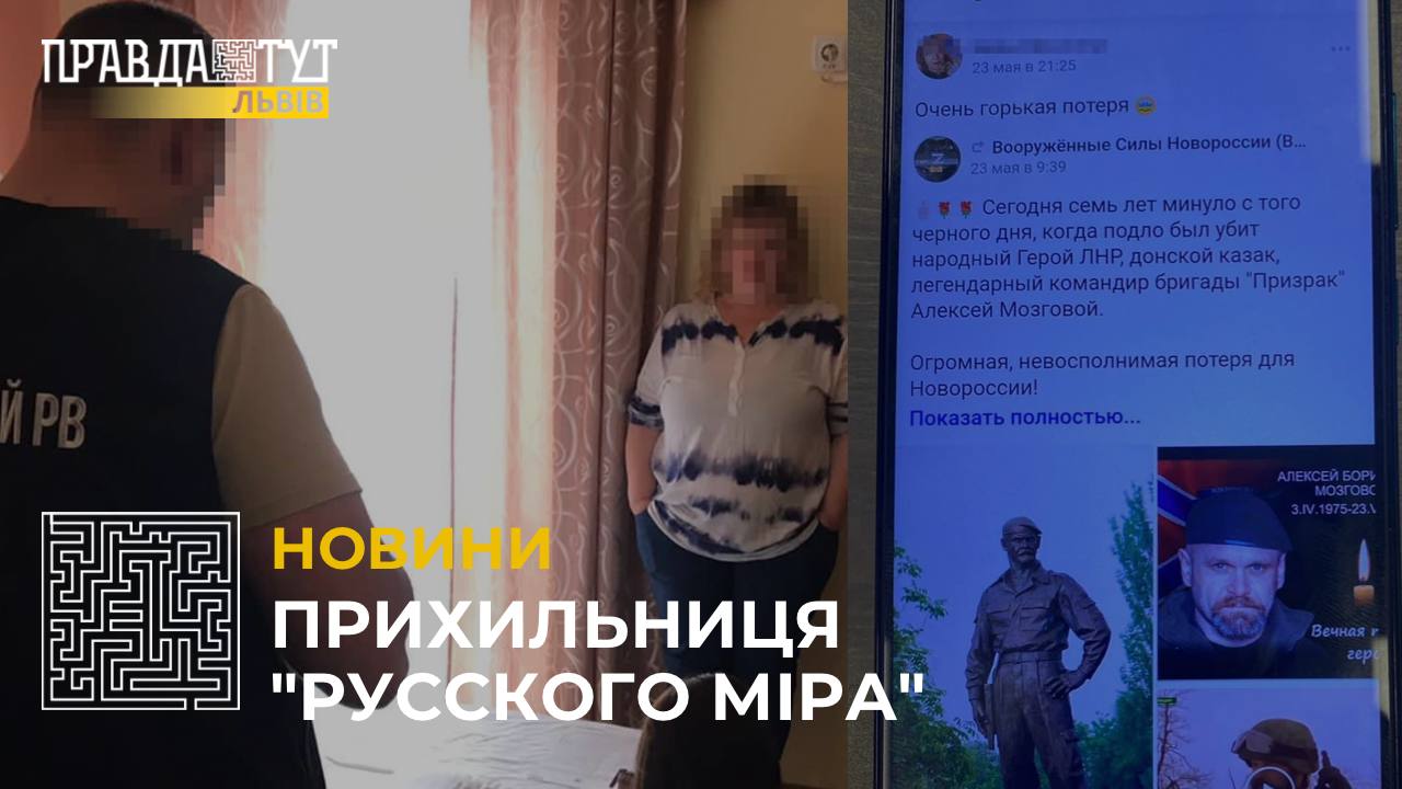 СБУ викрила ще одну прихильницю Росії на Львівщині (відео)