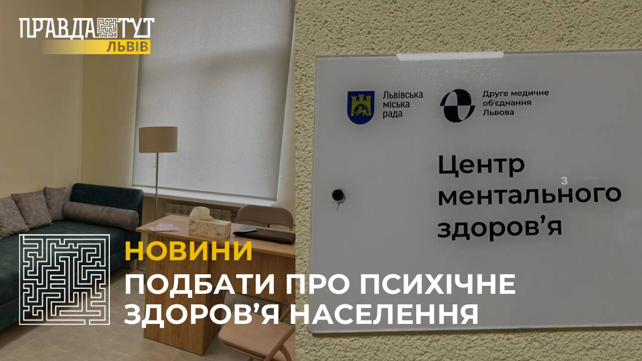 У Другому медоб’єднанні Львова відкрили центр ментального здоров’я (відео)