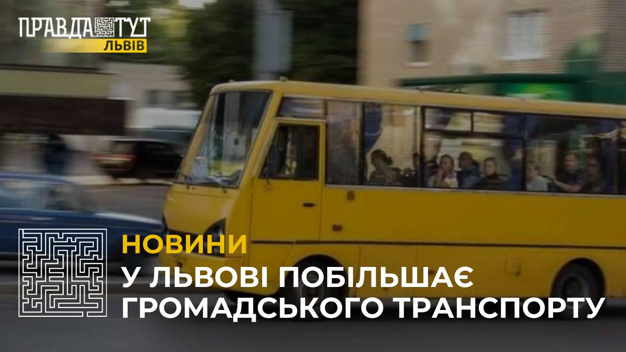 З 1 вересня у Львові побільшає громадського транспорту (відео)