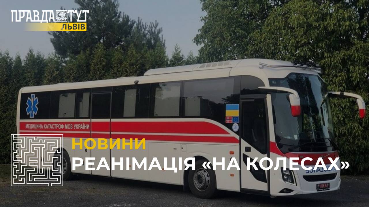 Україна отримала від Норвегії унікальний автобус для перевезення важкохворих пацієнтів (відео)