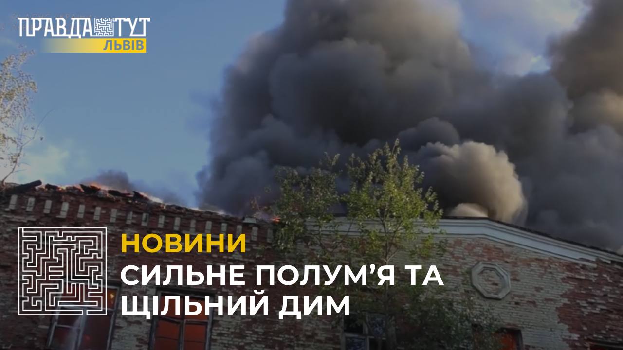 Сильне полум’я та щільний дим: у Львові сталася пожежа у безгосподарській будівлі (відео)