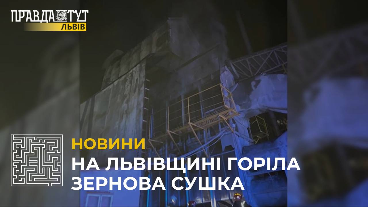 На Львівщині горіла зернова сушка: що стало причиною займання (відео)