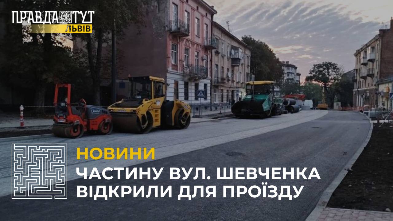 Частину вулиці Шевченка у Львові відкрили для проїзду (відео)
