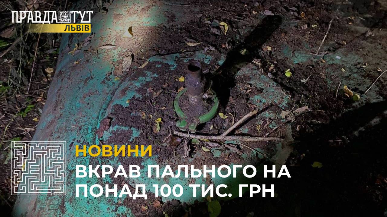 На Львівщині чоловік врізався у нафтопровід та зливав дизель на власні потреби (відео)