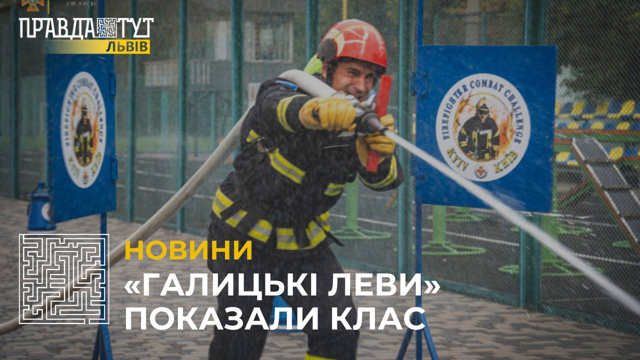 Львівські пожежники зайняли 2-ге місце на спеціальних змаганнях в Києві (відео)