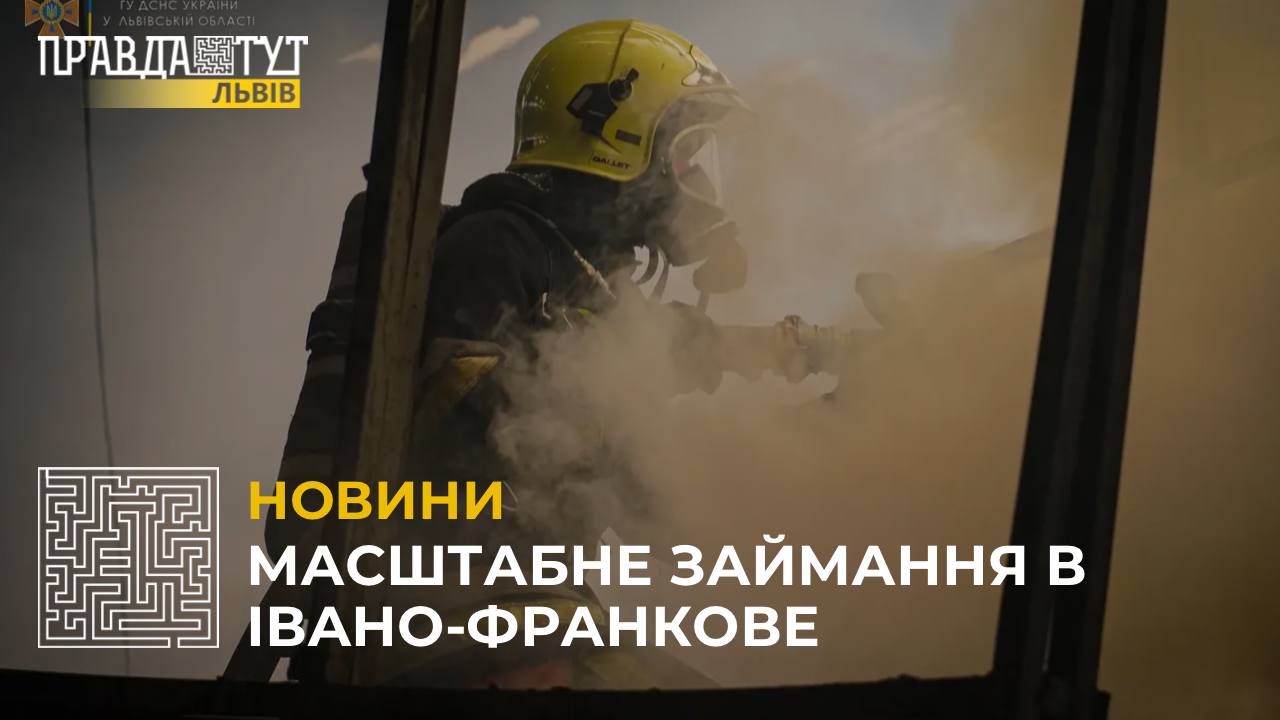 Пожежа в Івано-Франкове: в одноповерховій складській будівлі трапилося займання (відео)