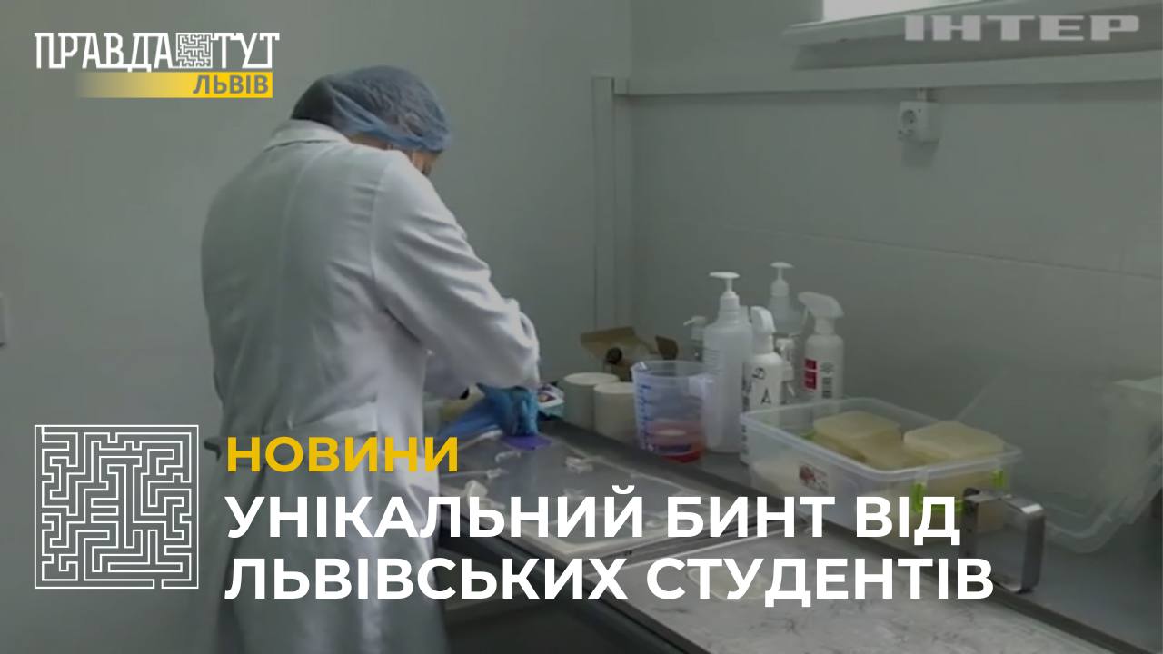 У «Львівській Політехніці» розробляють унікальний гемостатичний бинт (відео)