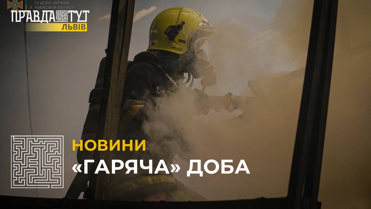 «Гаряча» доба: на Львівщині пожежники двічі виїжджали на гасіння полум’я у господарських будівлях (відео)