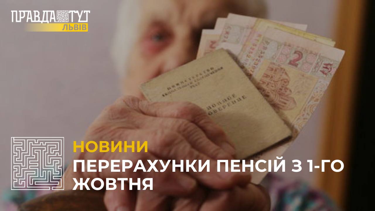 Перерахунки пенсій з 1-го жовтня: кому розраховувати на підвищення?