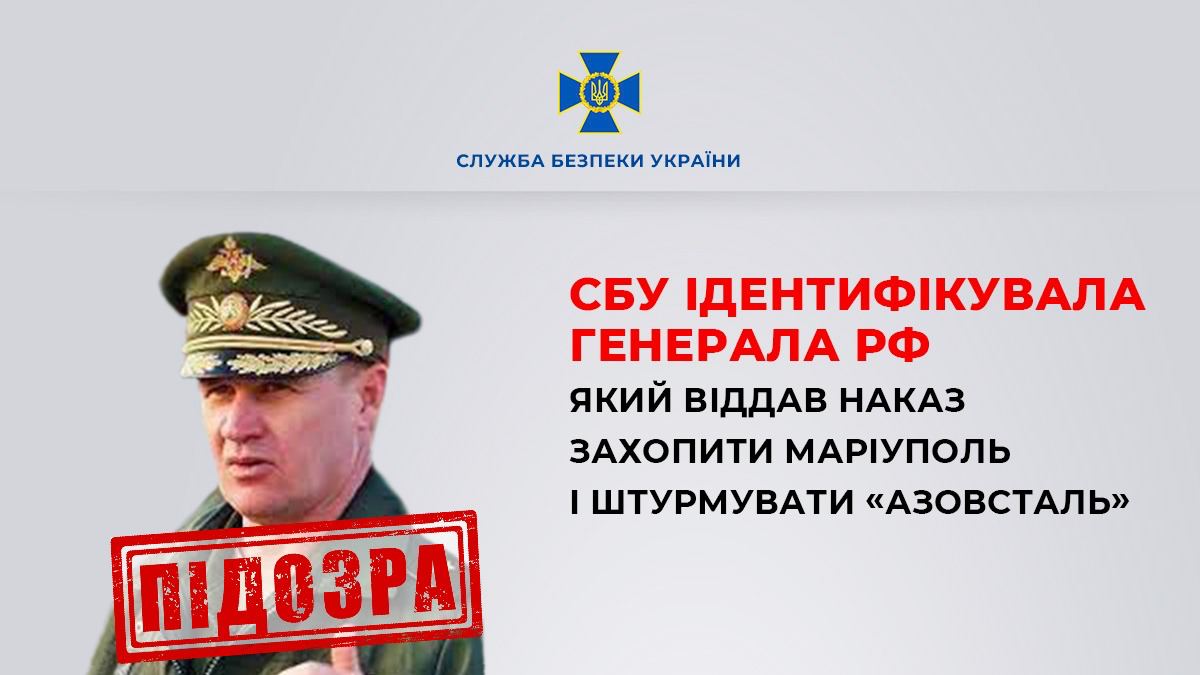 СБУ назвала ім'я генерала рф, який віддав наказ про захоплення Маріуполя і штурм "Азовсталі"