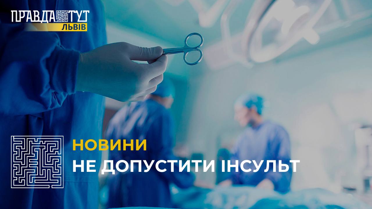 Львівські медики врятували жінку з величезною аневризмою мозкової артерії (відео)