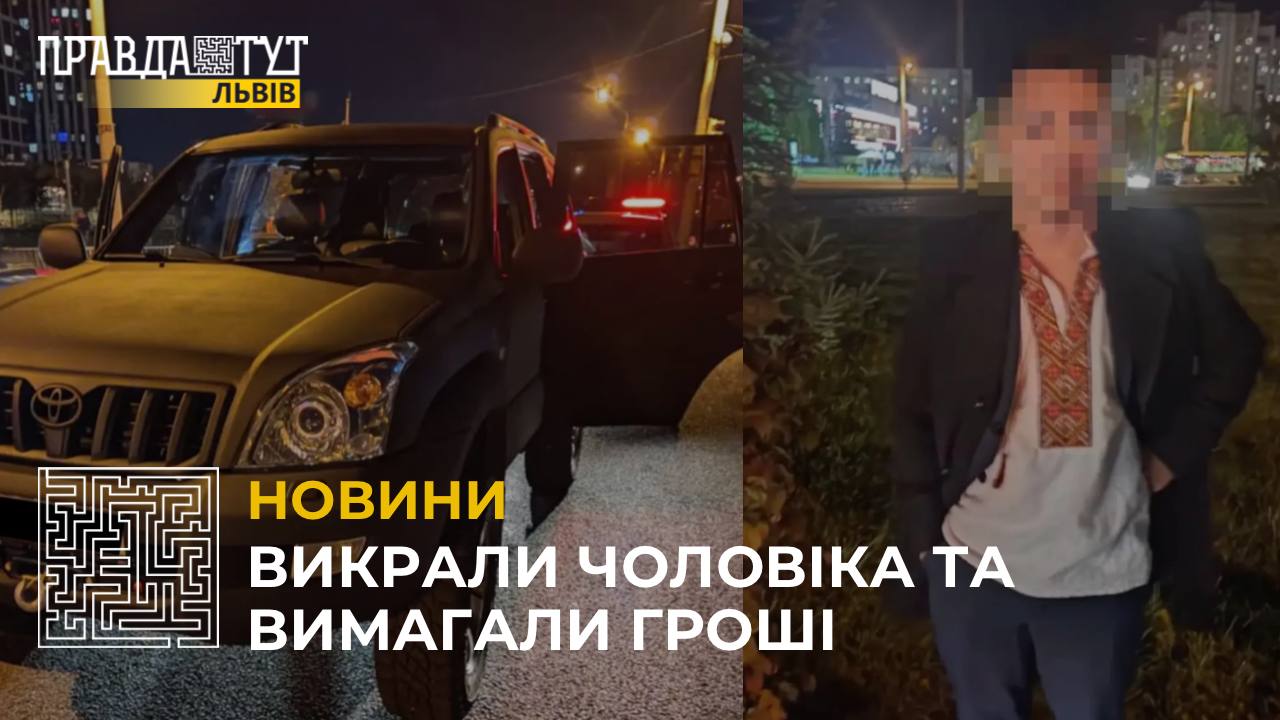 У Львові кілька осіб викрали чоловіка та вимагали в нього гроші