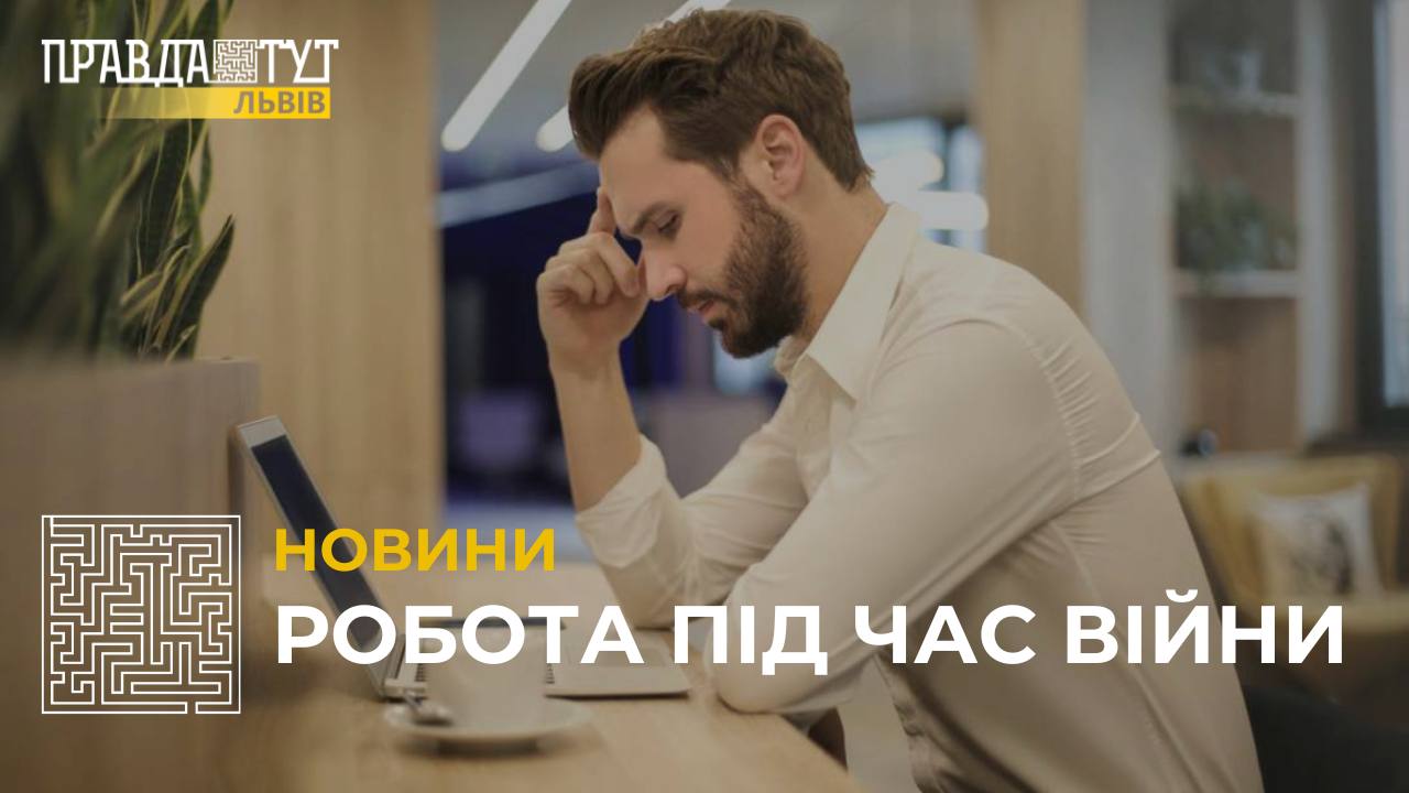 Робота під час війни: яка ситуація з працевлаштуванням на Львівщині? (відео)