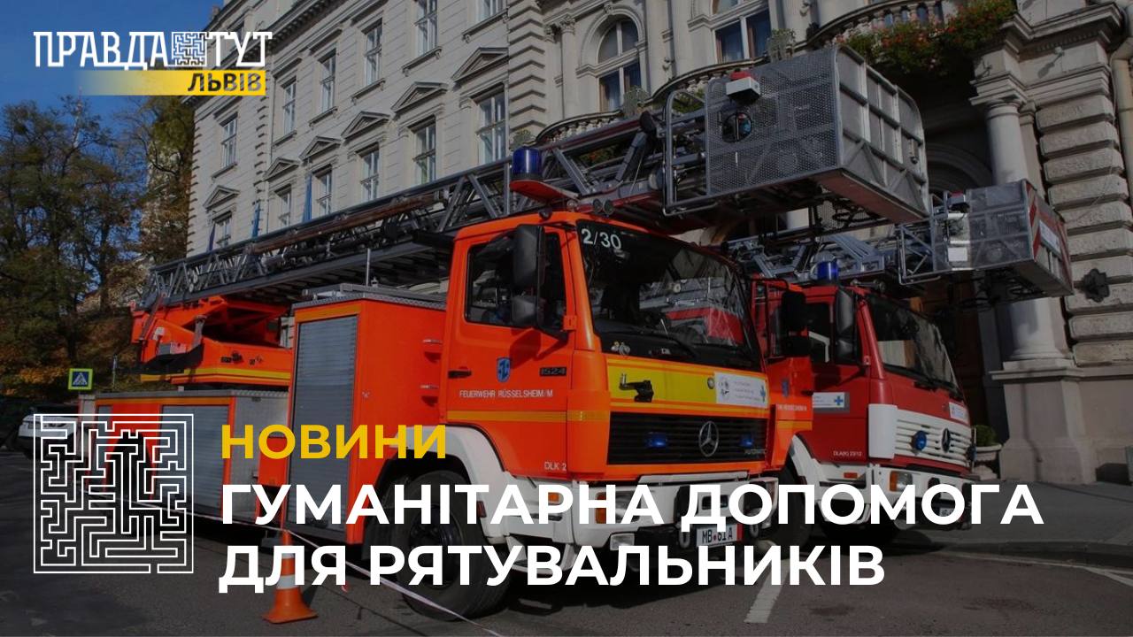 Німецькі благодійники передали львівським рятувальникам гуманітарну допомогу (відео)