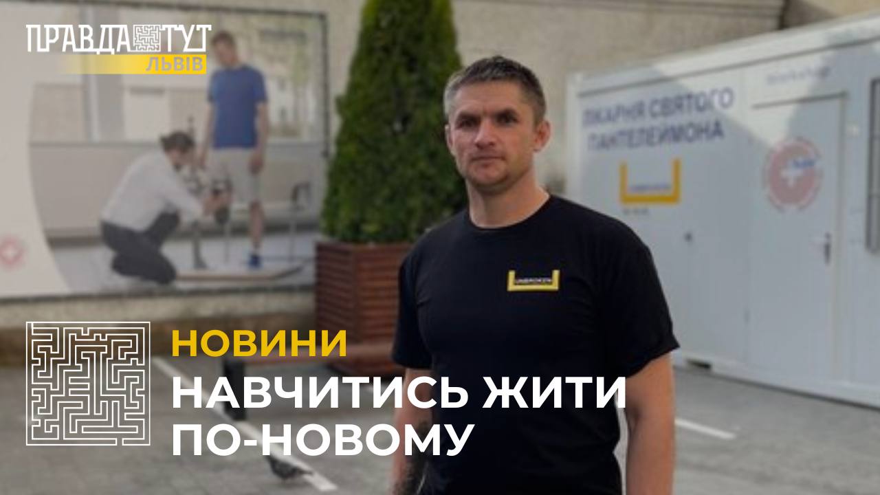 У Львові встановили протез ноги 37-річному військовому з Харківщини (відео)