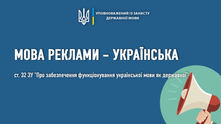 Від початку року українці понад 2 тисячі разів поскаржилися на порушення мовного закону в рекламі – омбудсмен