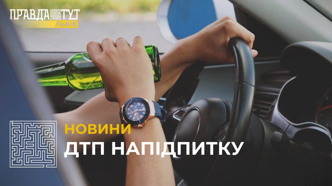 У Львові нетверезий водії вчинив ДТП