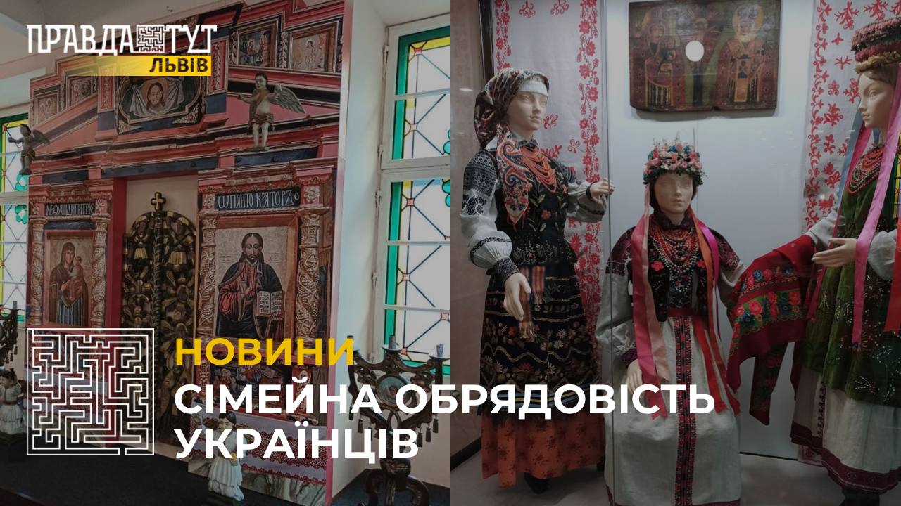 Львівський музей етнографії та художнього промислу відкрив залу з весільними обрядами наших пращурів (відео)
