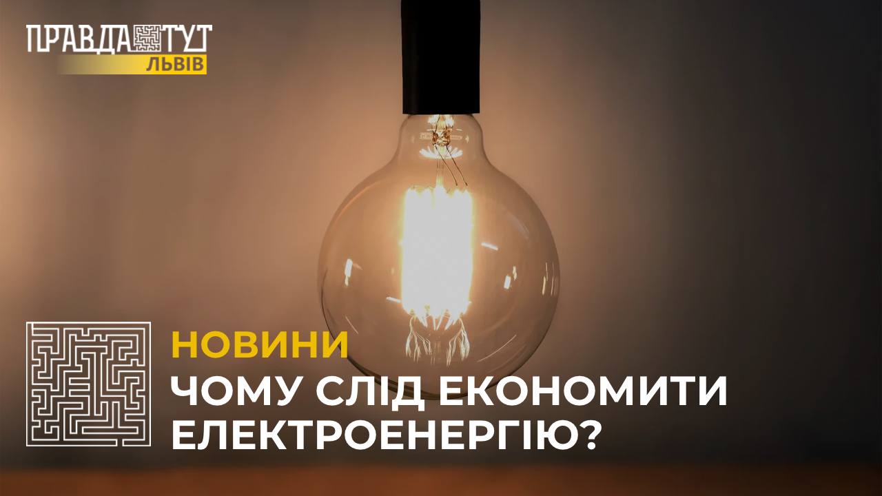 Чому важливо економити електроенергію?