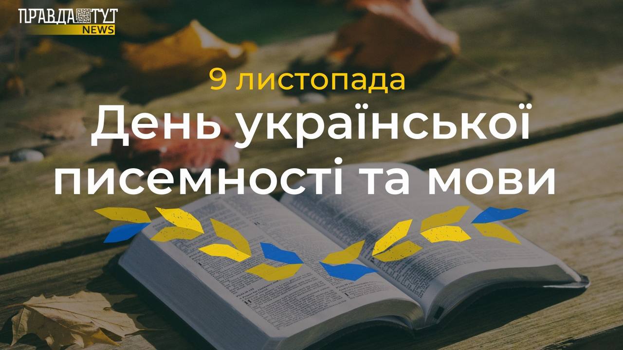 Сьогодні в Україні відзначають День української писемності та мови