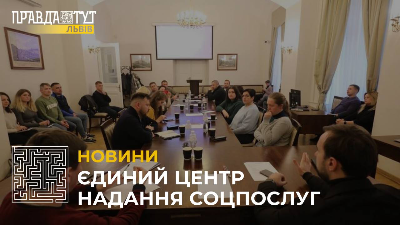 У Львові планують створити Єдиний центр надання соціальних послуг