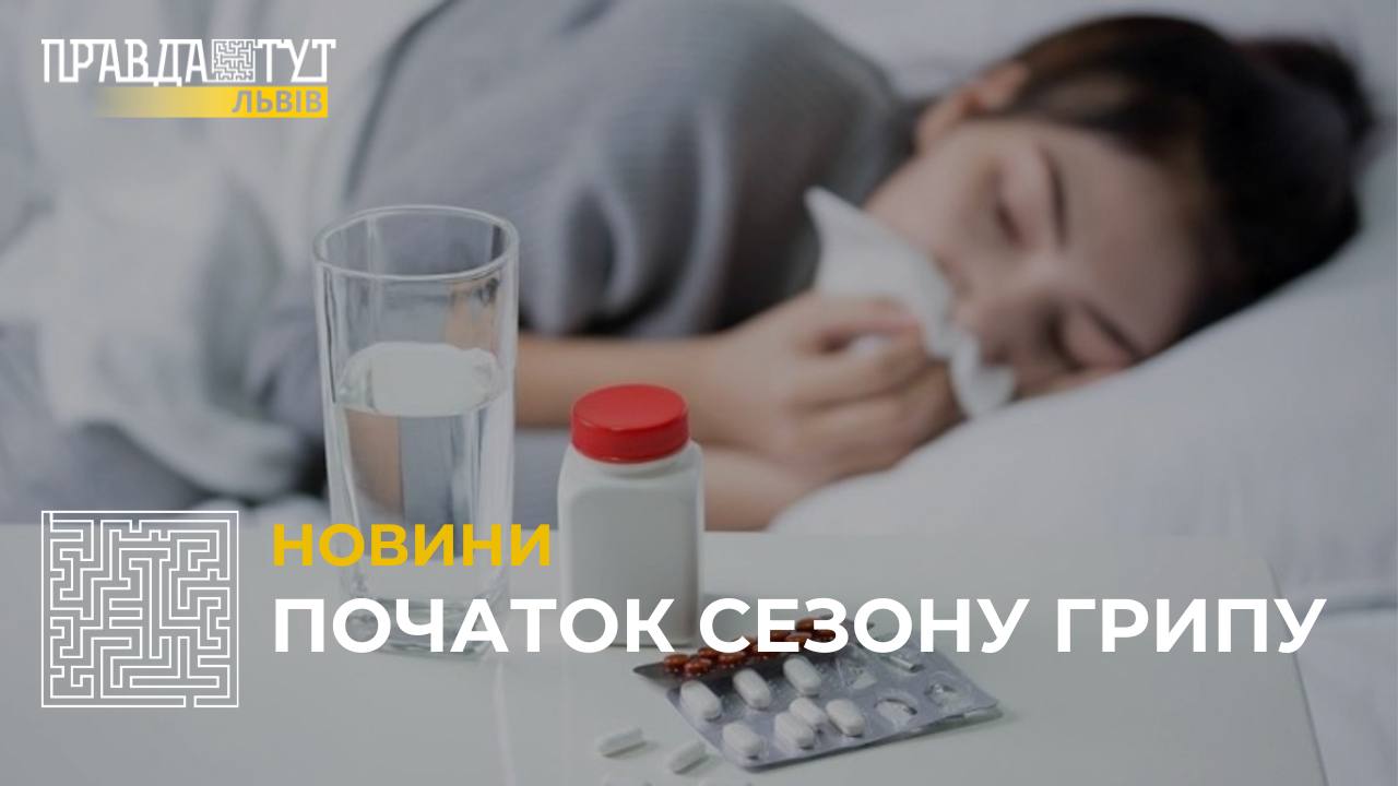 На Львівщині розпочався сезон грипу: хто в зоні ризику та чи потрібно робити щеплення? (відео)