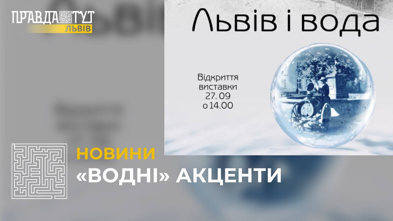 У Львівському історичному музеї проходить виставка «Львів і вода» (відео)