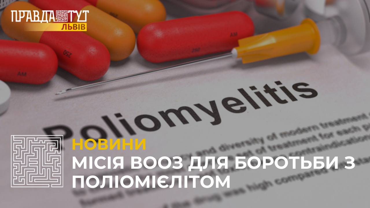 В Україні діє ініціатива ВООЗ з викорінення поліомієліту: що це за хвороба та як боротися? (відео)