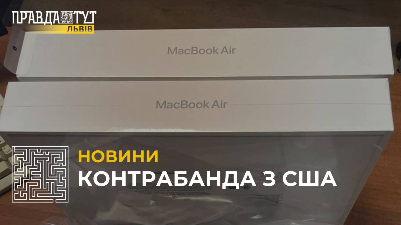 На митному пості «Львів-поштовий» виявили контрабанду ноутбуків та електронних сигарет із США