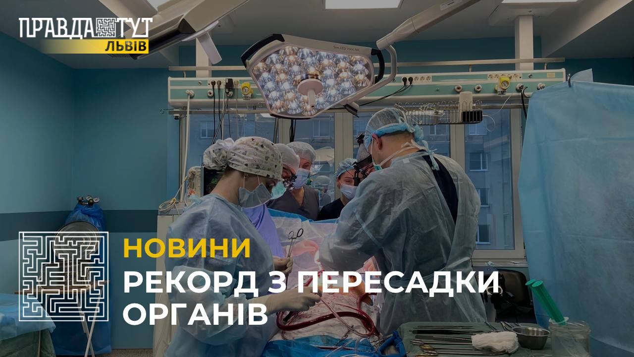 Рекорд з пересадки органів: за 30 годин у Львові виконали 9 трансплантацій (відео)