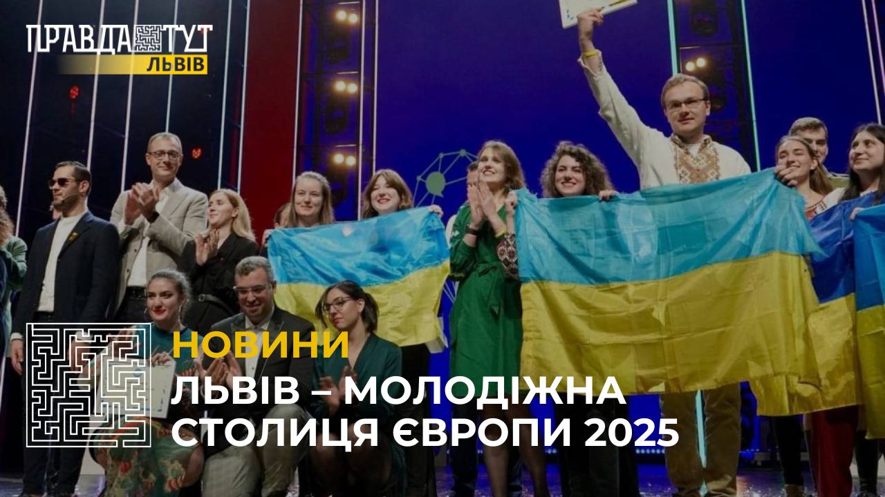 Львів став молодіжною столицею Європи 2025